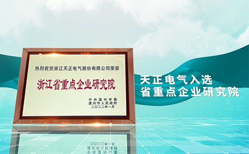 ag旗舰厅官网入口电气入选省重点企业研究院，为“两新”赛道加入科创引擎